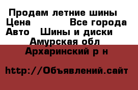 Продам летние шины › Цена ­ 8 000 - Все города Авто » Шины и диски   . Амурская обл.,Архаринский р-н